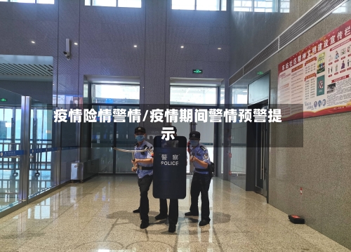 疫情险情警情/疫情期间警情预警提示-第2张图片