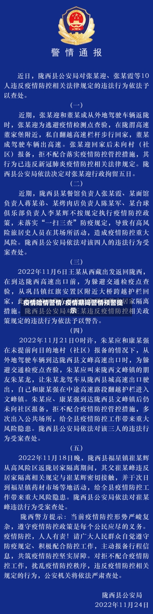 疫情险情警情/疫情期间警情预警提示