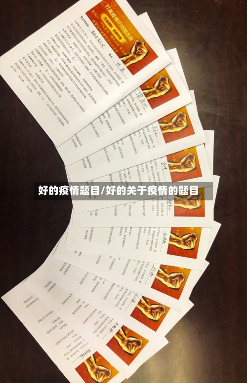 好的疫情题目/好的关于疫情的题目