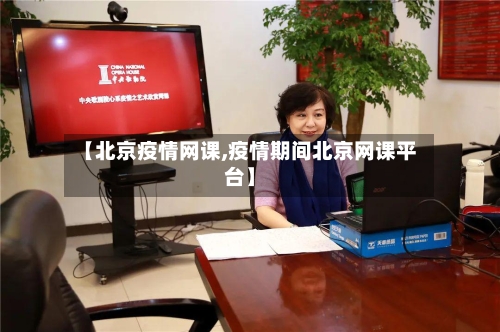 【北京疫情网课,疫情期间北京网课平台】-第2张图片