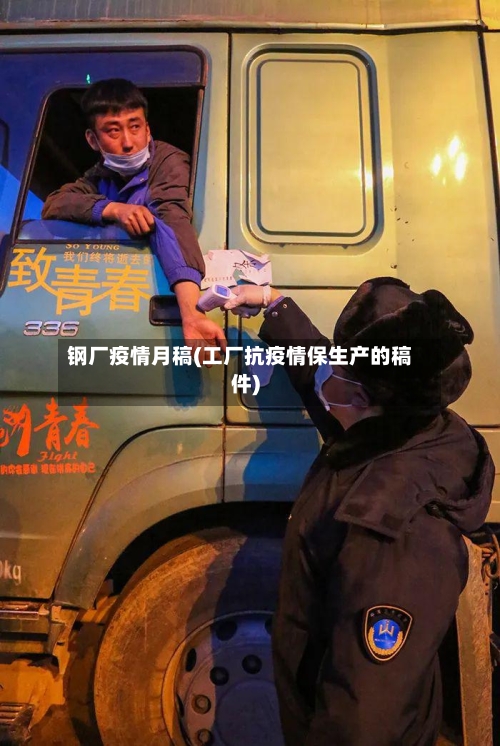 钢厂疫情月稿(工厂抗疫情保生产的稿件)-第3张图片