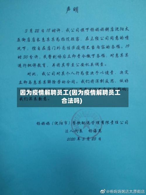 因为疫情解聘员工(因为疫情解聘员工合法吗)