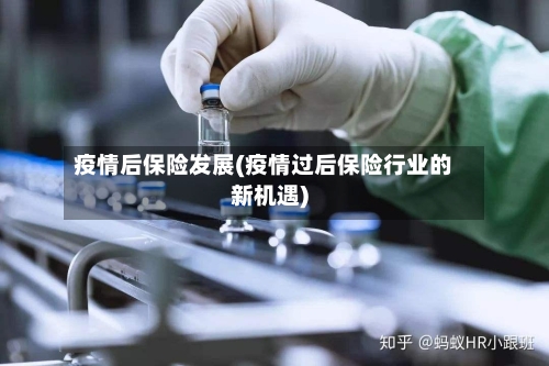 疫情后保险发展(疫情过后保险行业的新机遇)