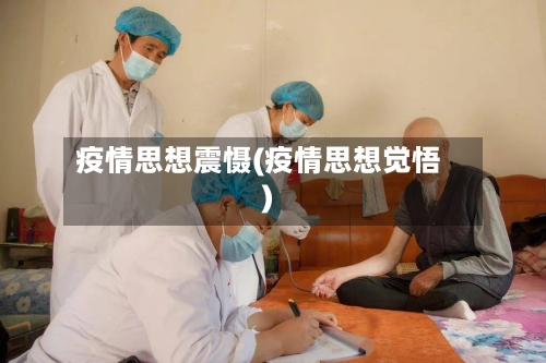 疫情思想震慑(疫情思想觉悟)-第3张图片