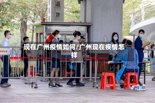 现在广州疫情如何/广州现在疾情怎样-第3张图片