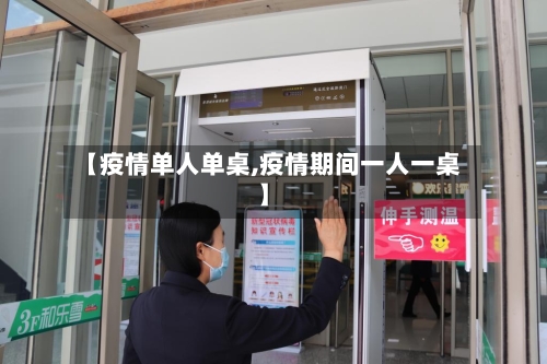 【疫情单人单桌,疫情期间一人一桌】