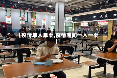 【疫情单人单桌,疫情期间一人一桌】-第2张图片
