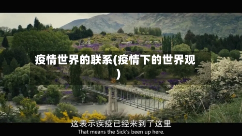 疫情世界的联系(疫情下的世界观)