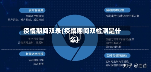 疫情期间双录(疫情期间双检测是什么)
