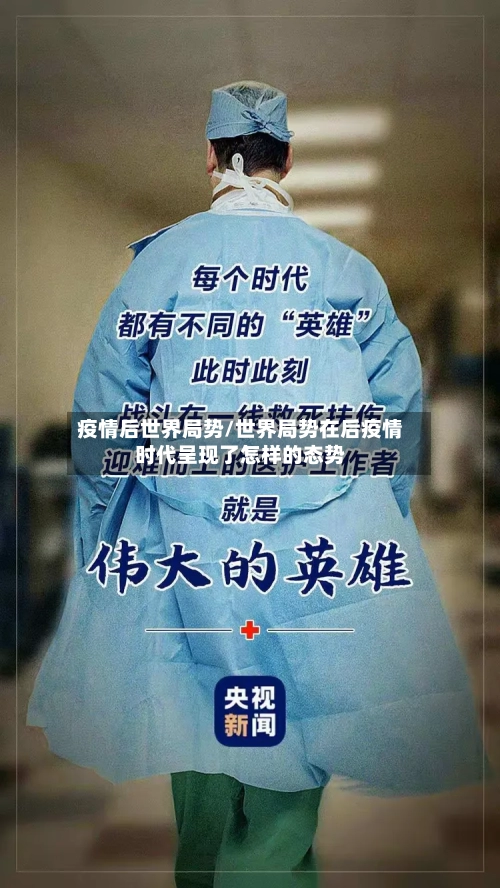 疫情后世界局势/世界局势在后疫情时代呈现了怎样的态势