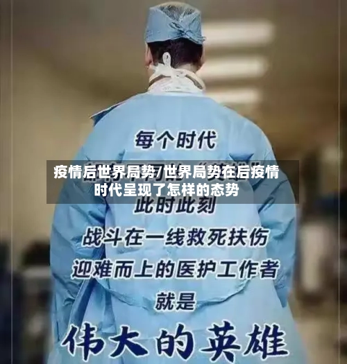 疫情后世界局势/世界局势在后疫情时代呈现了怎样的态势-第3张图片