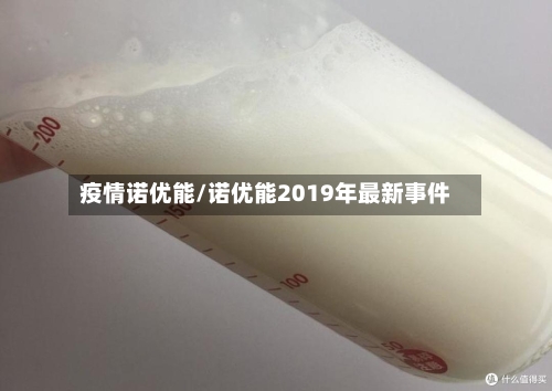 疫情诺优能/诺优能2019年最新事件