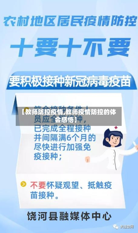 【教师防控疫情,教师疫情防控的体会感悟】-第2张图片