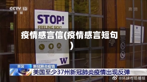 疫情感言信(疫情感言短句)-第2张图片