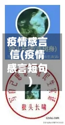 疫情感言信(疫情感言短句)