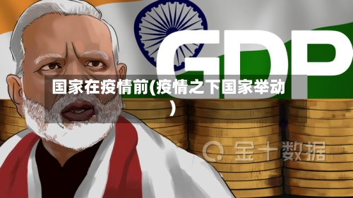 国家在疫情前(疫情之下国家举动)-第2张图片