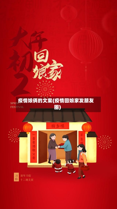 疫情娘俩的文案(疫情回娘家发朋友圈)
