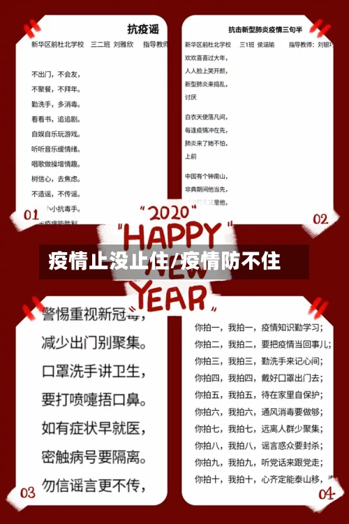 疫情止没止住/疫情防不住