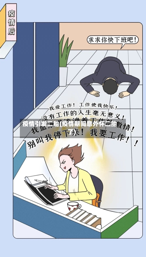 疫情引发二胎(疫情期间意外怀二胎了)