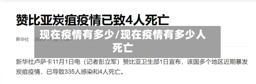 现在疫情有多少/现在疫情有多少人死亡