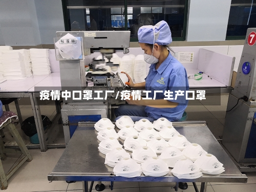 疫情中口罩工厂/疫情工厂生产口罩