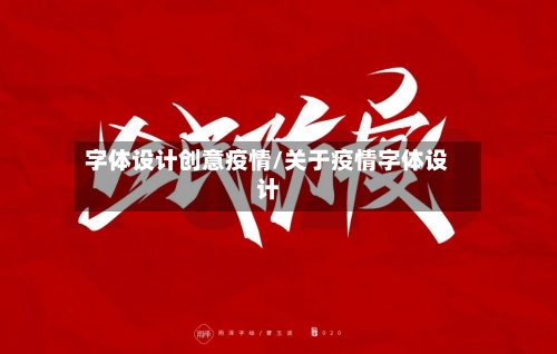 字体设计创意疫情/关于疫情字体设计