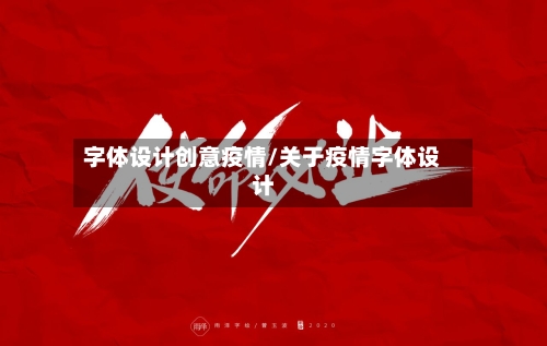 字体设计创意疫情/关于疫情字体设计-第3张图片