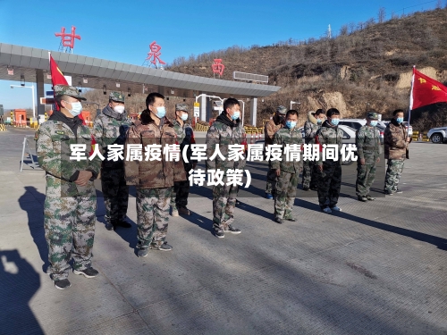 军人家属疫情(军人家属疫情期间优待政策)
