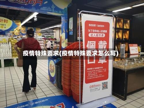 疫情特殊要求(疫情特殊要求怎么写)