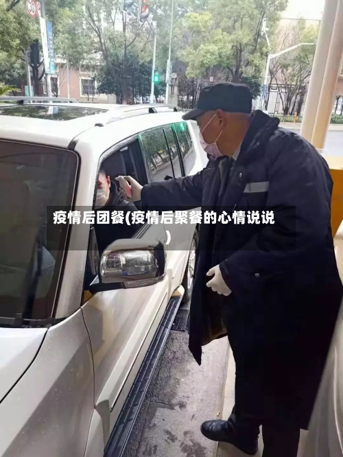 疫情后团餐(疫情后聚餐的心情说说)