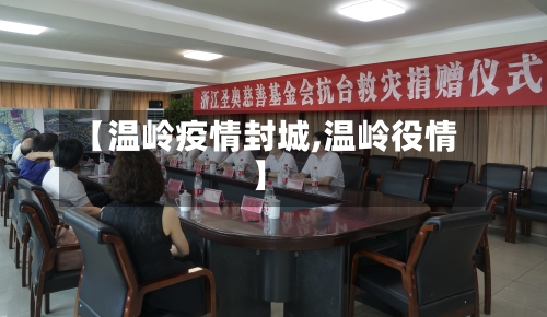 【温岭疫情封城,温岭役情】