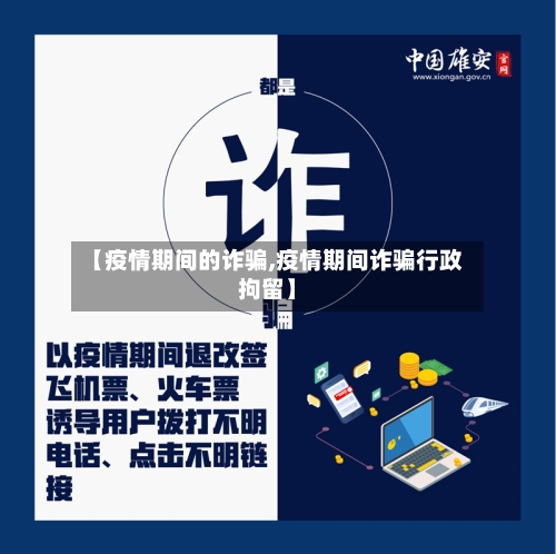 【疫情期间的诈骗,疫情期间诈骗行政拘留】