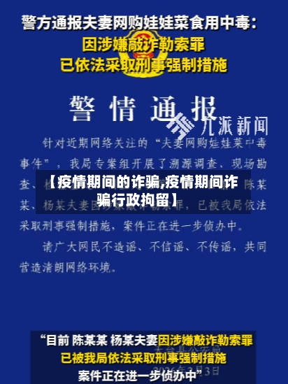 【疫情期间的诈骗,疫情期间诈骗行政拘留】-第2张图片
