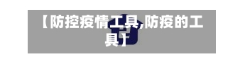 【防控疫情工具,防疫的工具】-第3张图片