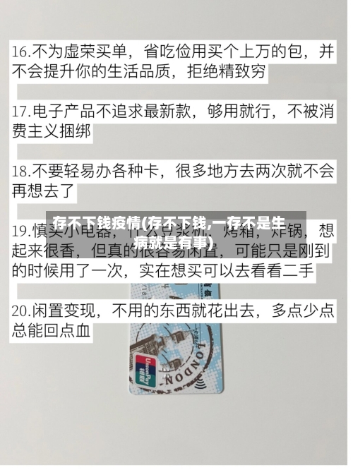 存不下钱疫情(存不下钱,一存不是生病就是有事)