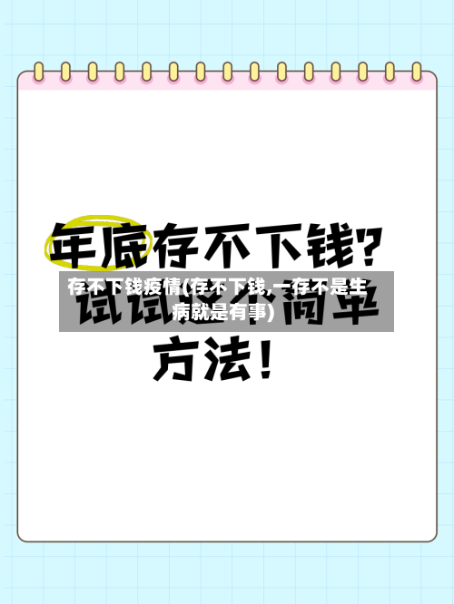 存不下钱疫情(存不下钱,一存不是生病就是有事)-第3张图片