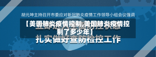 【美国肺炎疫情控制,美国肺炎疫情控制了多少年】-第2张图片