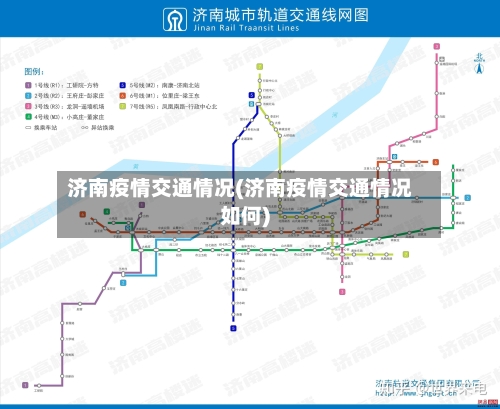 济南疫情交通情况(济南疫情交通情况如何)-第3张图片