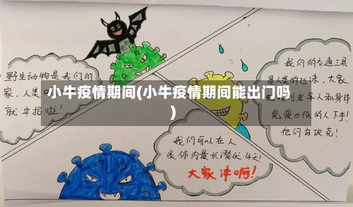 小牛疫情期间(小牛疫情期间能出门吗)