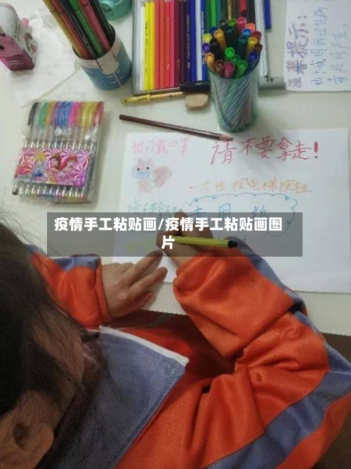 疫情手工粘贴画/疫情手工粘贴画图片-第3张图片