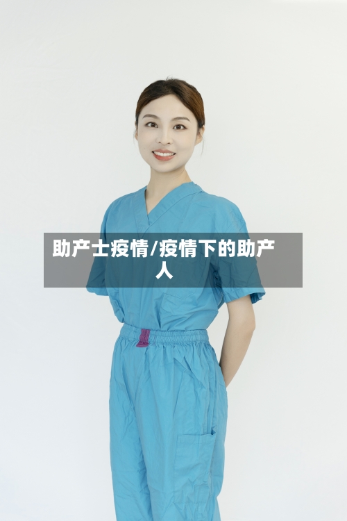 助产士疫情/疫情下的助产人