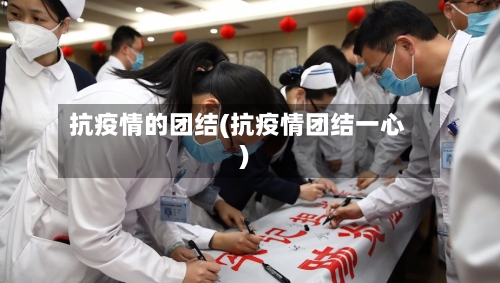 抗疫情的团结(抗疫情团结一心)-第3张图片