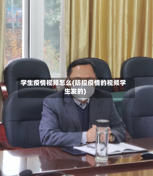 学生疫情视频怎么(防控疫情的视频学生发的)-第2张图片