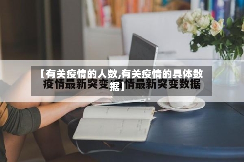 【有关疫情的人数,有关疫情的具体数据】-第3张图片