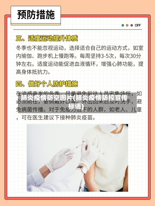 肺炎疫情防空图片(肺炎疫情防控宣传标语)