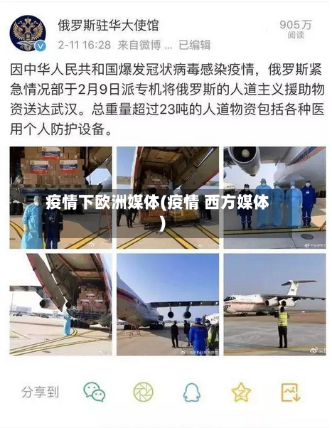 疫情下欧洲媒体(疫情 西方媒体)-第3张图片