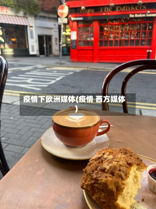 疫情下欧洲媒体(疫情 西方媒体)-第2张图片