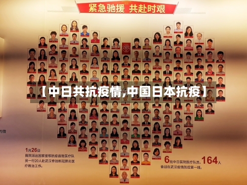 【中日共抗疫情,中国日本抗疫】-第2张图片