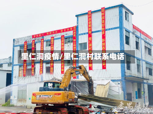 里仁洞疫情/里仁洞村联系电话