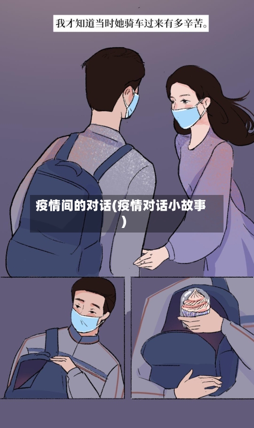 疫情间的对话(疫情对话小故事)-第2张图片